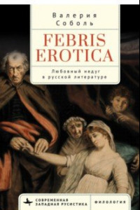 Книга Febris erotica. Любовный недуг в русской литературе