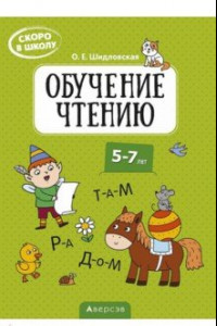 Книга Скоро в школу. Обучение чтению. 5-7 лет