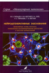 Книга Нейродегенеративные заболевания. Молекулярные основы патогенеза