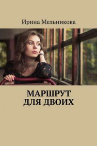 Книга Маршрут для двоих