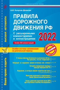 Книга Правила дорожного движения РФ с расширенными комментариями и иллюстрациями с изм. и доп. на 2022 г.