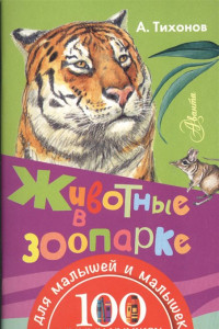 Книга Животные в зоопарке