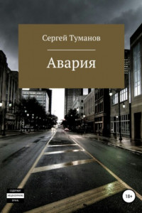 Книга Авария