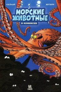Книга Морские животные в комиксах