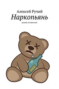 Книга Наркопьянь