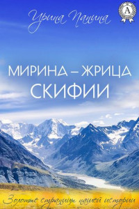 Книга Мирина – жрица Скифии