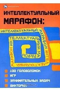 Книга Интеллектуальный марафон. 100 головоломок, игр, занимательных викторин