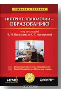 Книга Интернет-технологии - образованию