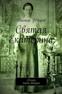 Книга Святая Екатерина. Роман. Часть вторая