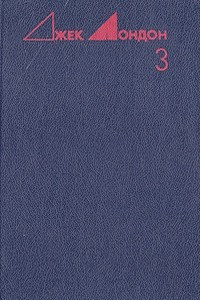 Книга Джек Лондон. Избранные произведения в трех томах. Том 3