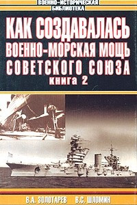 Книга Как создавалась военно-морская мощь Советского Союза. Книга 2
