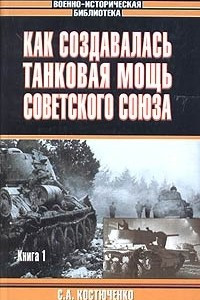 Книга Как создавалась танковая мощь Советского Союза. Книга 1