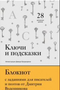 Ключи и подсказки. 28 авторских уроков. Блокнот с заданиями для поэтов и писателей от Д. Воденникова