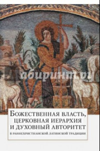 Книга Божественная власть, церковная иерархия и духовный авторитет в раннехристианской латинской традиции