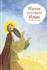 Книга Житие святого пророка Илии в пересказе для детей