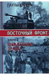 Книга Восточный фронт. Книга 2. Выжженная земля. 1943-1944