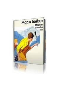 Книга Мишель и господин Икс