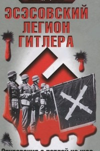 Книга Эсэсовский легион Гитлера. Откровения с петлей на шее