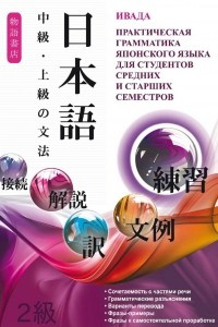 Книга Японский язык. Практическая грамматика для студентов средних и старших семестров