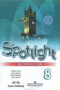Книга Spotlight 8: Workbook / Английский язык. 8 класс. Рабочая тетрадь
