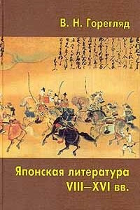 Книга Японская литература VIII-XVI вв. Начало и развитие традиций