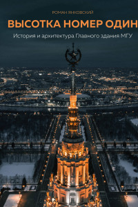 Книга Высотка номер один: история и архитектура Главного здания МГУ