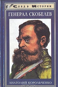 Книга Генерал Скобелев