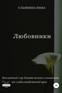 Книга Любовники