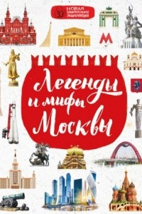 Книга Легенды и мифы Москвы