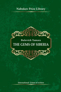 Книга The Gems of Siberia