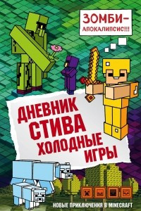 Книга Дневник Стива. Книга 8. Холодные игры