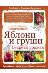 Книга Яблони и груши. Секреты урожая от О. Ганичкиной