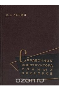 Книга Справочник конструктора точных приборов