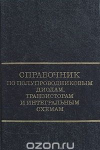 Книга Справочник по полупроводниковым диодам, транзисторам и интегральным схемам