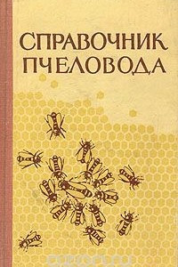 Книга Справочник пчеловода