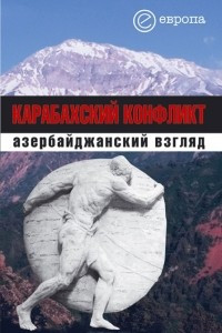Книга Карабахский конфликт. Азербайджанский взгляд