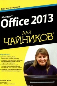 Книга Microsoft Office 2013 для чайников