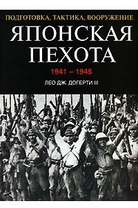 Книга Японская пехота. 1941-1945. Подготовка, тактика, вооружение