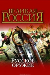 Книга Русское оружие