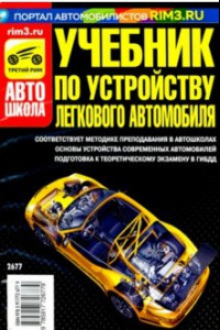 Книга Учебник по устройству легкового автомобиля 2018 г.