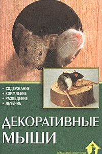 Книга Декоративные мыши. Содержание. Кормление. Разведение. Лечение