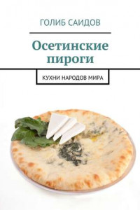Книга Осетинские пироги. Кухни народов мира