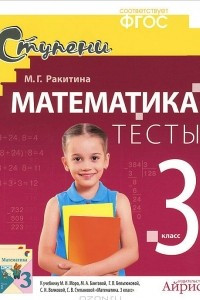 Книга Математика. 3 класс. Тесты