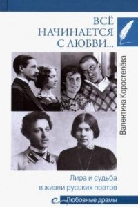 Книга Всё начинается с любви… Лира и судьба в жизни русских поэтов