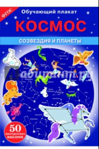 Книга Космос. Созвездия и планеты. ФГОС