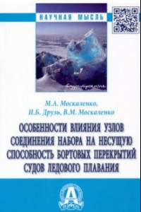 Книга Особенности влияния узлов соединения набора на несущую способность бортовых перекрытий судов