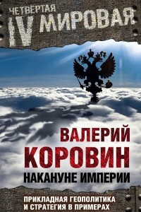Книга Накануне империи: Прикладная геополитика и стратегия в примерах