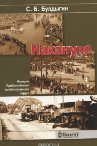 Книга Накануне. История Прибалтийского особого военного округа