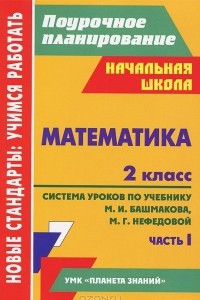 Книга Математика. 2 класс: система уроков по учебнику М. И. Башмакова, М. Г. Нефедовой. Часть 1