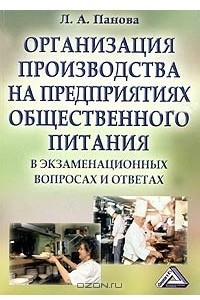 Книга Организация производства на предприятиях общественного питания в экзаменационных вопросах и ответах